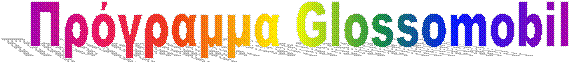 ��������� Glossomobil 
